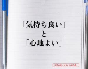 「気持ち良い」と「心地よい」の違いとは？意味や違。